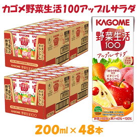 【ふるさと納税】カゴメ 野菜生活100 アップルサラダ 200ml×48本 ジュース 野菜 果実ミックスジュース 果汁飲料 紙パック 砂糖不使用 1食分の野菜 カルシウム ビタミンA ビタミンC にんじん汁 飲料類 ドリンク 野菜ドリンク 備蓄 長期保存 防災 飲みもの