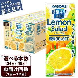 【ふるさと納税】【選べる本数 回数】 カゴメ 野菜生活100 レモンサラダ 200ml 本数24本～48本 定期便 2ヶ月～12ヶ月 計24～576本 健康飲料 ビタミンC 食物繊維 ミネラル 野菜ジュース 手軽 栄養補給 自宅用 ギフト 免疫力 美容 ストレス解消 リラックス
