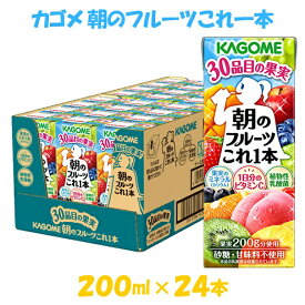 【ふるさと納税】カゴメ 朝のフルーツこれ一本 200ml×24本 果実ミックス飲料 30種の果実 1日分のビタミンC 1日分の果実 添加物不使用 砂糖不使用 食物繊維 植物性乳酸菌 果実のミネラル フルーツ習慣 子供のおやつ 果汁飲料 野菜飲料 ミックスジュース