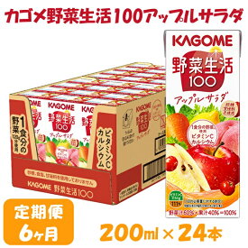 【ふるさと納税】【6ヶ月連続お届け】カゴメ 野菜生活アップルサラダ（24本入）　【定期便・果汁飲料・ジュース・フルーツ・ビタミンC・カルシウム】