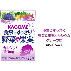 【ふるさと納税】カゴメ 食事にすっきり野菜＆果実カルシウム グレープ味 100ml 紙パック 36本入（野菜ジュース）　【 飲み切りサイズ 栄養 野菜 補給 手軽 】