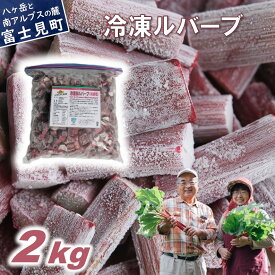 【ふるさと納税】かぼちゃん農園の真っ赤な冷凍ルバーブ 約2kg 野菜セット 冷凍ルバーブ ジャム 野菜 ルバーブ 西洋野菜 食物繊維 カリウム カルシウム ビタミンC アントシアニン かぼちゃん農園