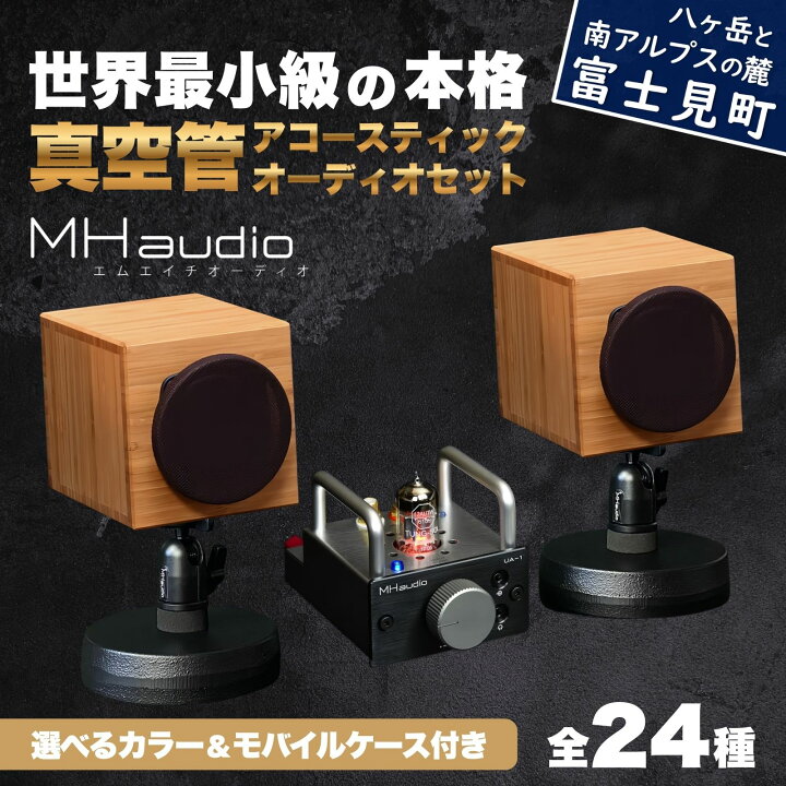 楽天市場】【ふるさと納税】MHaudio 世界最小級の本格「真空管 