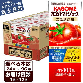 【ふるさと納税】【選べる本数 回数】 カゴメ トマトジュース 食塩無添加 200ml 本数24本~96本 定期便 2ヶ月~12ヶ月 計24~1152本 トマト100% 紙パック 無塩 保存料不使用 機能性表示食品 完熟トマト 野菜飲料 トマトジュース 野菜ジュース ドリンク 備蓄 長期保存 防災