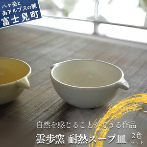 【ふるさと納税】 陶芸工房 雲歩窯 耐熱スープ皿 2色セット ※直火調理OK 食器 うつわ 器 食器 皿