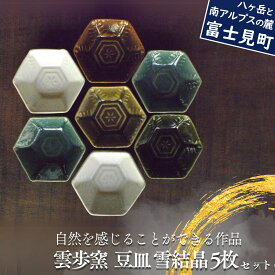 【ふるさと納税】 陶芸工房 雲歩窯 豆皿（雪結晶） 5枚セット 食器 うつわ 器 食器 皿
