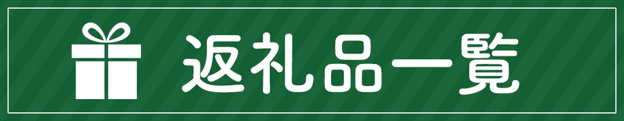 返礼品一覧
