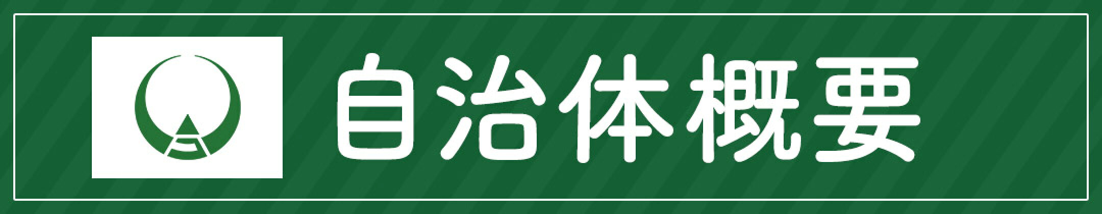 自治体概要