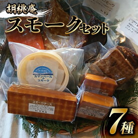 【ふるさと納税】 燻製 【八ヶ岳の麓・原村 胡桃庵より】 スモーク 7種 セット | スモークチキン スモークチーズ スモークサーモン 信州サーモン 豚バラスモーク 鹿肉スモーク 燻製 鶏肉 チーズ グルメ 信州 八ヶ岳 長野県 諏訪郡 原村