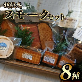 【ふるさと納税】 燻製 【八ヶ岳の麓・原村 胡桃庵より】 スモーク 8種 セット | スモークセット スモークサーモン スモークチキン 信州サーモン 鹿肉 豚バラ 鴨肉 信州 八ヶ岳 長野県 諏訪郡 原村