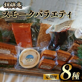 【ふるさと納税】 燻製 【八ヶ岳の麓・原村 胡桃庵より】 スモーク バラエティ セット 【定期便 年2回】| スモーク スモークセット スモークチーズ スモークサーモン 信州サーモン 燻製 鹿肉 鴨肉 セット 信州 八ヶ岳 長野県 諏訪郡 原村
