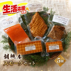 【ふるさと納税】 燻製 【八ヶ岳の麓・原村 胡桃庵より】 スモーク 5種 セット | スモークチキン スモークチーズ スモークサーモン 信州サーモン 豚バラスモーク 燻製 鶏肉 チーズ グルメ 信州 八ヶ岳 長野県 諏訪郡 原村