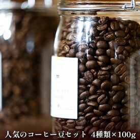 【ふるさと納税】自家焙煎珈琲屋 Rowan Coffee 人気のコーヒー4種セット　【 コーヒー豆 詰め合わせ 飲み比べ ハイチ バプティスト 浅煎り ローワン ブレンド 中深煎り グアテマラ SHB ビター 深煎り 】