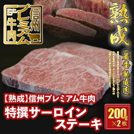 【ふるさと納税】 信州プレミアム牛肉 【熟鮮】 特撰サーロイン ステーキ用 200g×2枚 牛肉 サーロイン ステーキ