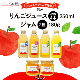 【ふるさと納税】ジュースやジャムで味わう 信州りんご ジュース 小瓶 4本 ジャム 2瓶 セット 詰め合わせ 信州りんごジュース りんごジュース りんご100 林檎 りんご 100％ジュース りんごジャム 果汁飲料 飲料 長野 長野県 箕輪町