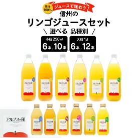 【ふるさと納税】【選べる内容量＆本数】果汁100％ジュース 品種別リンゴジュース 詰め合わせ ジュース りんごジュース ミックスジュース リンゴジュース アップルジュース フルーツジュース ドリンク 飲料 信州 長野