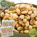 無塩 殻付ピスタチオ 1.4kg（350g×4袋） 無塩 素焼き 殻付 ピスタチオ 大容量 小分け チャック付き おすすめ 健康【202405010831CP】　【 長野県 箕輪町 】　お届け：順次出荷