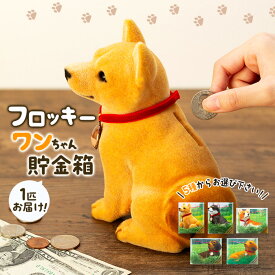 【ふるさと納税】犬 置物 フロッキーワンちゃん 貯金箱 インテリア 雑貨 グッズ 柴犬 黒柴 コーギー ダックスフンド ダックスフント ダックス 柴犬グッズ 黒柴グッズ 黒柴犬グッズ コーギーグッズ ダックスフンドグッズ 犬モチーフ かわいい 犬好き プレゼント 長野