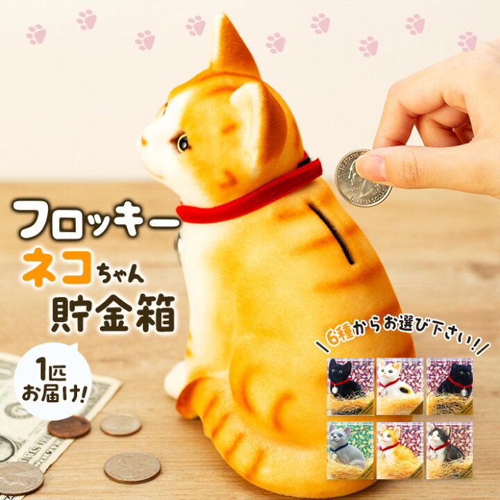 楽天市場】【ふるさと納税】猫 貯金箱 フロッキー ネコちゃん貯金箱 