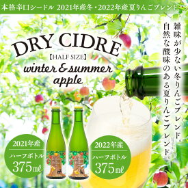 【ふるさと納税】シードル 2021年産冬 2022年産 2本 詰め合わせ セット ハーフボトル 飲み比べ アップルシードル 辛口 りんご 夏リンゴ フルーツ 果物 お酒 酒 果実酒 アルコール 家飲み ギフト プレゼント 贈答 贈り物 お祝い 長野 長野県 箕輪町