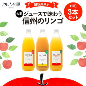 【ふるさと納税】ジュースで味わう信州のリンゴ 爽やか酸味の 大瓶3本　【 長野県 箕輪町 】