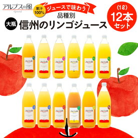【ふるさと納税】果汁100％ジュースで味わう 品種別リンゴジュース 大瓶 12本 セット 詰め合わせ ジュース りんごジュース ミックスジュース リンゴジュース アップルジュース フルーツジュース 果実飲料 飲み物 ドリンク 飲料 信州 長野 長野県