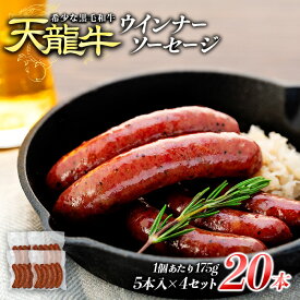【ふるさと納税】【希少な黒毛和牛】天龍牛ウインナーソーセージ　約175g（5本入り）×4セット ソーセージ 天龍牛 黒毛和牛 長野県産 信州産 お肉 国産 希少 お酒のつまみ