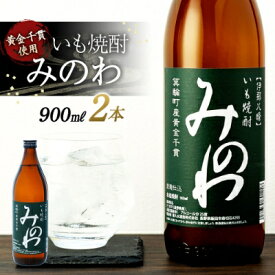 【ふるさと納税】長野県箕輪町産黄金千貫使用 いも焼酎「みのわ」900ml×2本セット　お酒 アルコール 飲料 晩酌 宅飲み 長野 信州 家飲み 香り豊か 濃厚な味わい 後味すっきり ロック 水割り お湯割り ソーダ割り