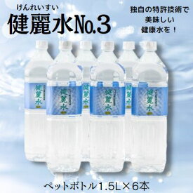 【ふるさと納税】健麗水No.3（ペットボトル1.5L×6本）　飲料類 水 健康 お水 飲み物 ストック 水分補給 6本入り ペットボトル飲料 備蓄