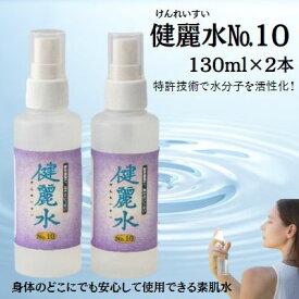 【ふるさと納税】健麗水No.10（130ml×2本）　美容 スキンケア 素肌水 美容グッズ スプレータイプ 敏感肌 子供 全身 体中 イオンバランス