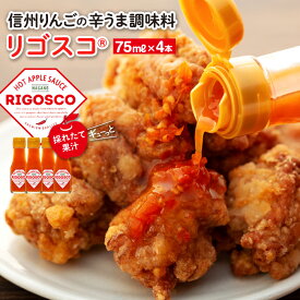 【ふるさと納税】リゴスコ【信州 長野 りんご 唐辛子 調味料】 リンゴの甘味 熟成唐辛子 シンプル 唐揚げ ソース 肉料理 味付け 辛み スープ 納豆のたれ 料理 調理 化粧箱入り 食品 辛味調味料 甘味と辛み 旨辛