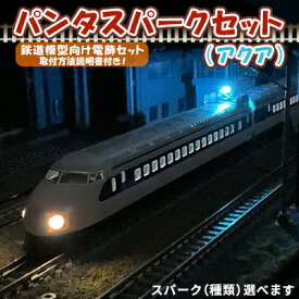 【ふるさと納税】パンタスパークセット（アクア）　【 趣味 鉄道模型 電飾 セット 電車 走行 パンタグラフ 架線 火花 種類 始動 方向 選べる 】