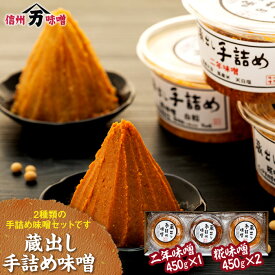 【ふるさと納税】味噌 蔵出し 手詰め味噌 450g 3個 セット 詰め合わせ 糀味噌 二年味噌 みそ ミソ 山万味噌 山万 調味料 信州 長野 長野県