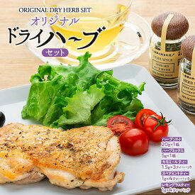 【ふるさと納税】オリジナル ドライハーブ セット 詰め合わせ ハーブセット ハーブソルト ハーブミックス カモミールティー スペアミントティー レモングラスティー ハーブ ハーブティー お茶 調味料 ハーブミックス 長野 長野県 箕輪町