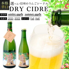 【ふるさと納税】【選べる夏or冬リンゴの本格シードル＆本数】シードル 信州りんご お酒 シャンパン スパークリングワイン ふじ シナノゴールド グラニースミス りんご リンゴ 林檎 アルコール