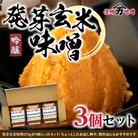 【ふるさと納税】旨みが多い発芽玄米味噌 味噌 お試し みそ ミソ 国産 長野県産 信州産 コク 発芽玄米 大人気 おすすめ 贈答品