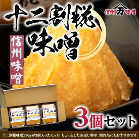 【ふるさと納税】糀の甘みの十二割糀味噌 味噌 お試し みそ ミソ 国産 長野県産 信州産 コク 十二割糀 大人気 おすすめ 贈答品 米味噌