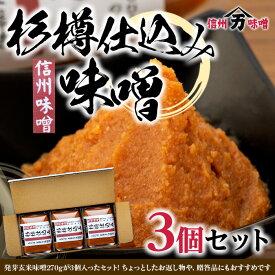 【ふるさと納税】コクと香りの杉樽仕込み味噌 味噌 お試し みそ ミソ 国産 長野県産 信州産 コク 杉樽仕込み 大人気 おすすめ 贈答品 米味噌