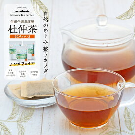 【ふるさと納税】信州伊那谷謹製 杜仲茶60パック3個 100%国産杜仲茶葉 ノンカフェイン 箕輪町 お茶 お取り寄せ