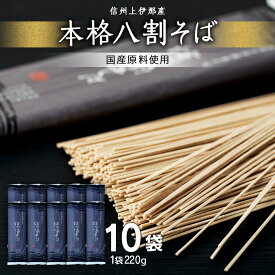 【ふるさと納税】そば 信州八割蕎麦 220g 10袋 八割蕎麦 長野県 JA 上伊那 ソバ 蕎麦 信州産 年越し 八割 乾麺 麺類 麺 国産 コシ おすすめ