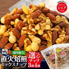 【ふるさと納税】【★4.59の高評価】選べる ナッツ 無塩 4種 3種 ミックスナッツ 400g 1.2kg 2kg 3袋 5袋 小分け 直火焙煎 アーモンド 生くるみ カシューナッツ ヘーゼルナッツ おすすめ 妊活 [10011231CP]　 箕輪町 妊活 ミックスナッツ 高評価