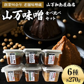 【ふるさと納税】【女子大生とコラボ】毎日の食卓に本物の味噌を。蔵出し手詰め　山万食べ比べセット　お届け：2026年1月中旬～9月中旬まで