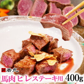 【ふるさと納税】馬肉ヒレステーキ(加熱用)400g～1.5kg【配送不可地域：離島】【G1588933】