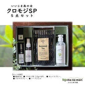 【ふるさと納税】クロモジSP5点セット_天然成分 植物由来 日用品 生活用品 詰め合わせ 長野県 飯島町【配送不可地域：沖縄県】【1592868】