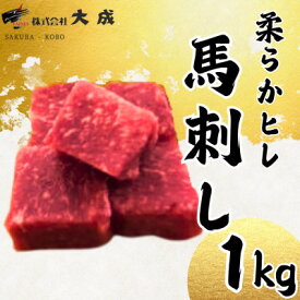 【ふるさと納税】大成の柔らかヒレ馬刺し　1kg　醤油たれ付き【配送不可地域：離島】【1605463】