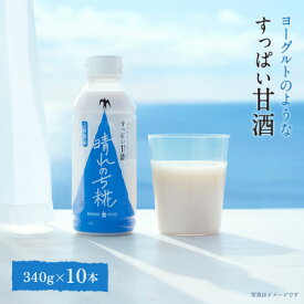 【ふるさと納税】晴れのち糀 340g×10本【1633426】