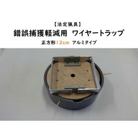 【ふるさと納税】錯誤捕獲軽減用ワイヤートラップ　正方形(12cm)【アルミ式】【1643104】