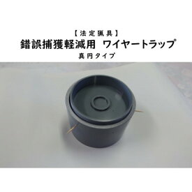 【ふるさと納税】錯誤捕獲軽減用ワイヤートラップ　真円【1643105】
