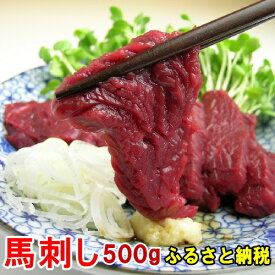 【ふるさと納税】馬刺し ヘルシー赤身500g 馬刺し専用たれ付 1パック約100g毎の小分け 馬肉 馬刺 ばさし