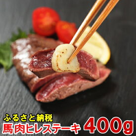 【ふるさと納税】若丸の馬肉　ヒレステーキ（加熱用）400g～1.5kg